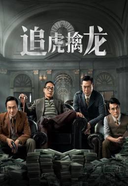 追虎擒龙