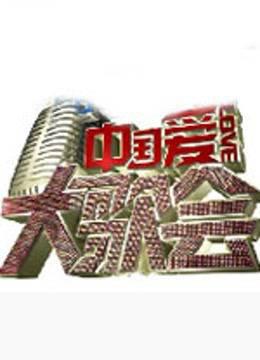 中国爱大歌会