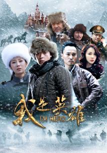 我是英雄