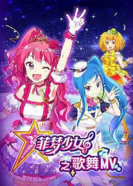 菲梦少女之歌舞MV