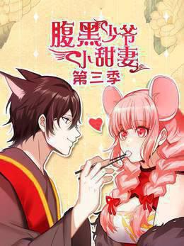 腹黑少爷小甜妻第三季