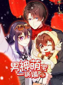 男神萌宝一锅端第三季