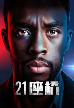 21座桥