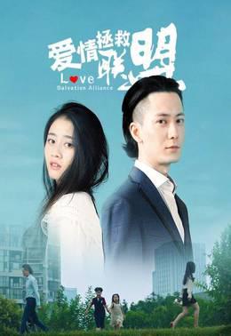 爱情拯救联盟