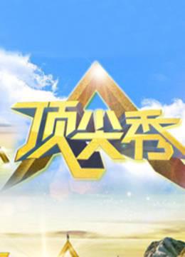 顶尖秀