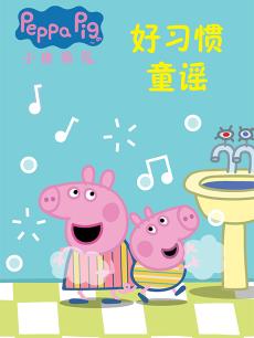 小猪佩奇好习惯童谣