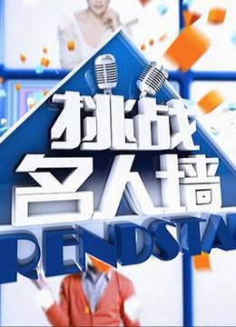 挑战名人墙