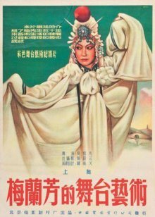 梅兰芳的舞台艺术上