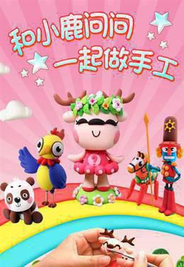 和小鹿问问一起做手工
