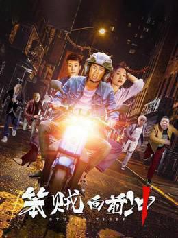 笨贼向前冲