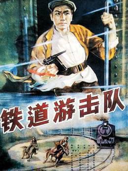 铁道游击队无障碍解说版