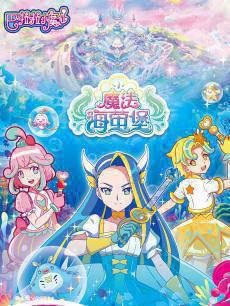 魔法海萤堡的小魔仙