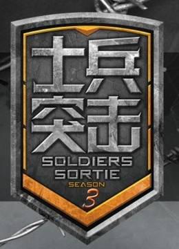 士兵突击第三季