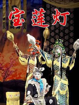 宝莲灯