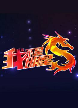 我不是明星第四季