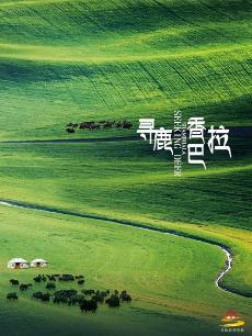 寻鹿香巴拉