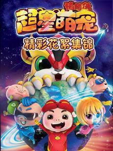 猪猪侠之超星萌宠精彩花絮集锦
