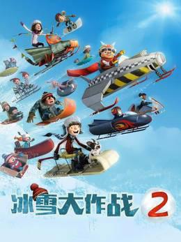 冰雪大作战2