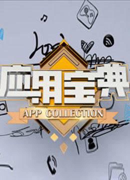 应用宝典