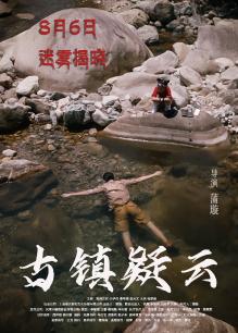 古镇疑云