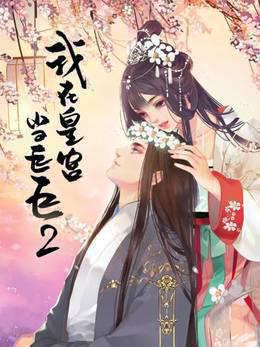 我在皇宫当巨巨第二季