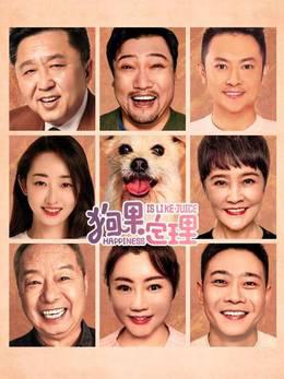 狗果定理
