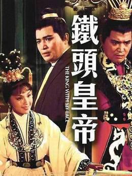 铁头皇帝