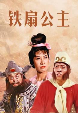 铁扇公主(1966)