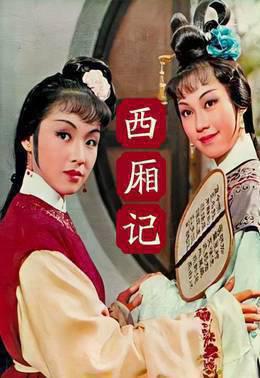 西厢记