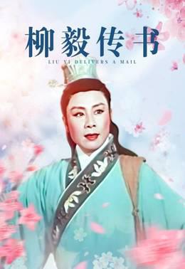 柳毅传书