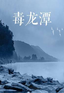 毒龙潭