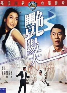 艳阳天1967