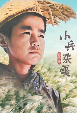 小兵张嘎高清版