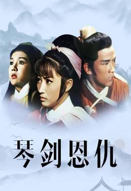 琴剑恩仇