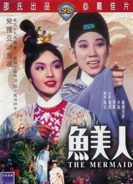 鱼美人