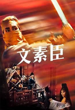 文素臣