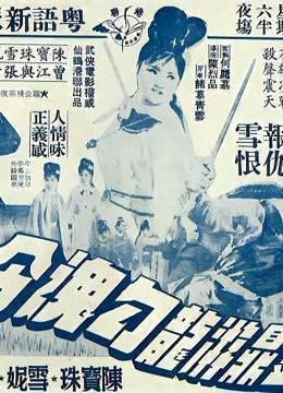 金鼎游龙勾魂令