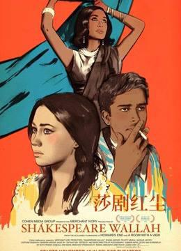 莎剧红尘