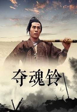 夺魂铃