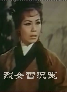 烈女雪沉冤粤语