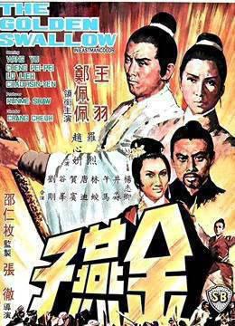金燕子1968