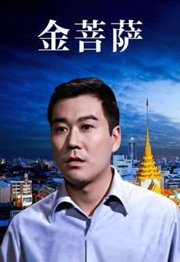 金菩萨