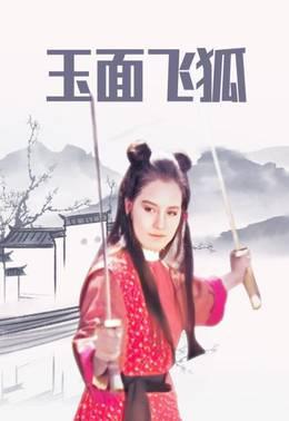 玉面飞狐