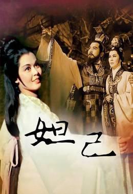 妲己