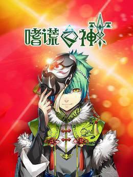 嗜谎之神