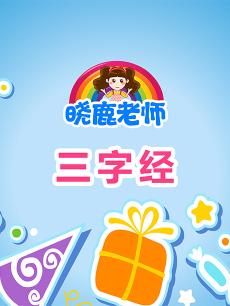 晓鹿老师三字经