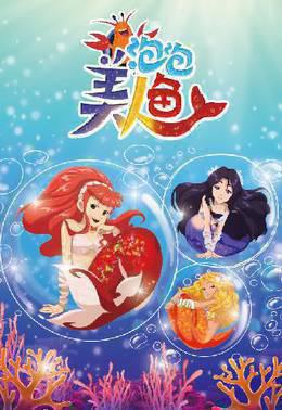 泡泡美人鱼第一季