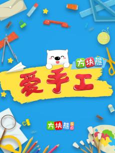 方块熊爱手工