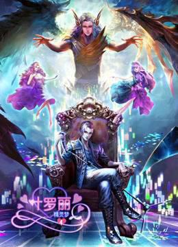 精灵梦叶罗丽第四季