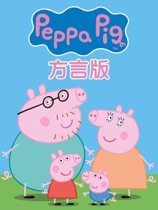 小猪佩奇方言版合集